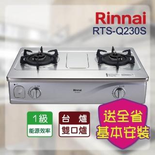 【林內】全省安裝  台爐式感溫不鏽鋼雙口爐(RTS-Q230S)