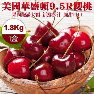 【WANG 蔬果-中秋禮盒】美國華盛頓9.5R櫻桃(1.8Kg禮盒)