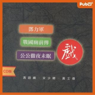 【Pubu】鄧力軍（音頻）(有聲書)