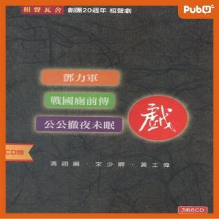 【Pubu】戰國廁前傳（音頻）(有聲書)