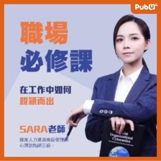 【Pubu】職場必修課 -SARA老師(影片)