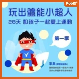 【Pubu】玩出體能小超人第1-3季(影片)