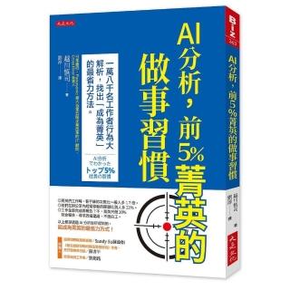 AI分析，前 5%菁英的做事習慣：18 000名工作者行為大解析，找出「成為菁英」的最省力方法。