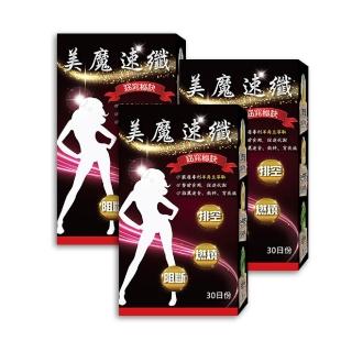 【薇爾艾伯】美魔速纖-代謝力MAX-3盒組(阻斷排空 限時優惠中)