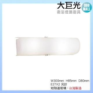 【大巨光】簡約風 E27 雙燈壁燈-小(LW-10-4801)