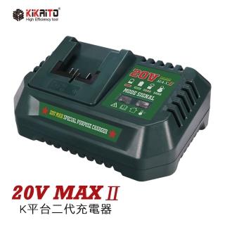 【機械堂】K平台電池-20V MAXII充電器(適用機械堂K平台MAXII電池)