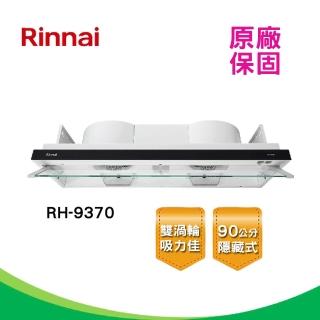 【林內】全省安裝90CM 隱藏/全隱藏雙用排油煙機RH-9370(RH-9370)