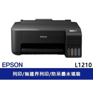 【EPSON】L1210 高速單功能 連續供墨印表機