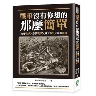 戰爭沒有你想的那麼簡單：玫瑰戰爭╳宗教戰爭╳獨立戰爭╳起義戰爭