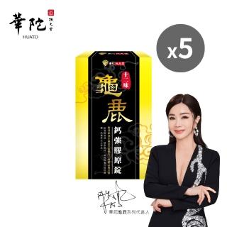 【華陀扶元堂】十二味龜鹿鈣強膠原錠5盒組(30粒/盒;陳美鳳代言-二型膠原蛋白/葡萄糖胺/玻尿酸)中秋禮盒