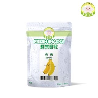 【Naturmi 幸福米寶】鮮果餅乾-香蕉 20g/包(健康點心／幼兒餅乾／兒童零嘴／100%原型食物)