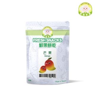 【Naturmi 幸福米寶】鮮果餅乾-芒果 15g/包(健康點心／幼兒餅乾／兒童零嘴／100%原型食物)