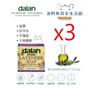 【BOAZ波阿斯】Dalan橄欖油傳統手工皂 150g*3入(月桂薰衣草可選/洗臉/洗澡/洗手/洗頭)