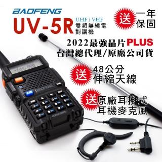 【BAOFENG 寶峰】雙頻無線對講機附48cm伸縮天線(UV-5R-收音機無作用版)