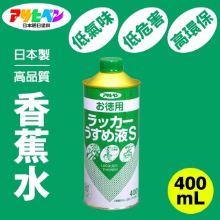 【日本Asahipen塗料】低味高環保香蕉水400mL(揮發性塗料稀釋液)