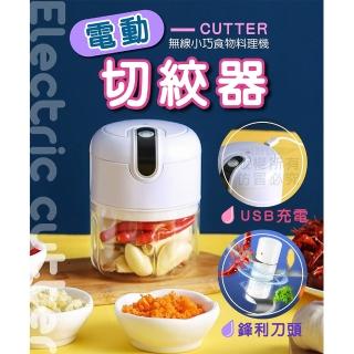 【Nick Shop】電動切絞食物料理機2入組(9月型錄商品/切絞器/搗蒜器/附設隔離板/USB充電)