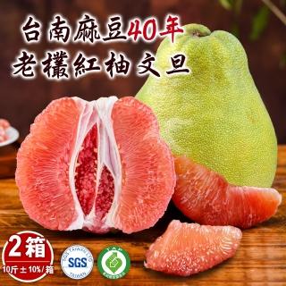 【禾鴻-中秋禮盒】正宗台南麻豆40年老欉文旦紅柚禮盒10斤6-10顆x2箱(中秋送禮!老欉紅柚文旦禮盒)