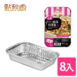 【點秋香】烤肉必備 211加蓋型鋁箔料理盒 4入x2組