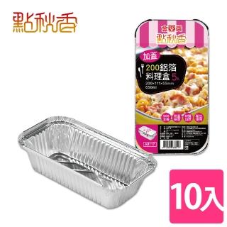 【點秋香】烤肉必備 200加蓋型鋁箔料理盒 5入x2組