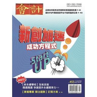 【會計研究月刊】一年12期(送現金禮券$100)