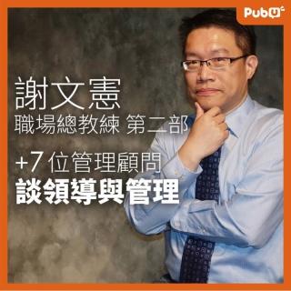 【Pubu】職場總教練-謝文憲 談領導與管理(有聲書)