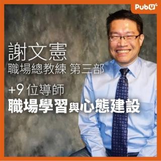 【Pubu】職場總教練-謝文憲 職場學習與心態建設(有聲書)