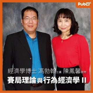 【Pubu】馮勃翰+陳鳳馨 賽局理論與行為經濟學 II(有聲書)