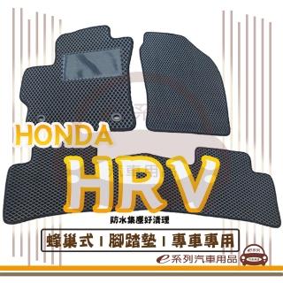 【e系列汽車用品】HONDA HRV(蜂巢腳踏墊  專車專用)