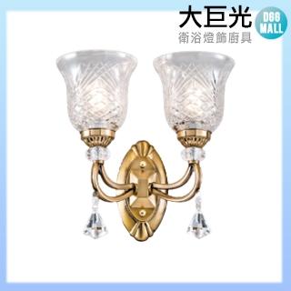 【大巨光】華麗風 E14 雙燈壁燈-小(LW-10-5059)