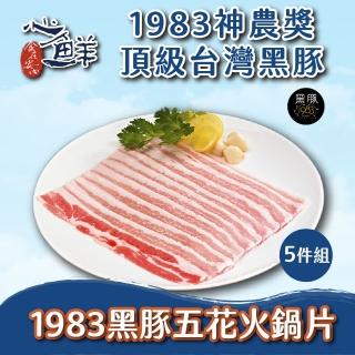 【心鮮】1983神農獎-頂級台灣黑豚五花火鍋片5件組