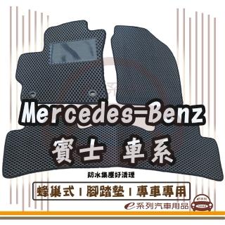 【e系列汽車用品】Mercedes-Benz 賓士 車系(蜂巢腳踏墊  專車專用)