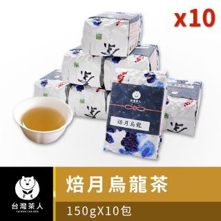【台灣茶人】石棹風味焙月比賽烏龍150g*10件組(型錄品)