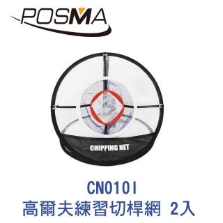 【Posma】高爾夫三圈練習切桿網 2入(CN010I)