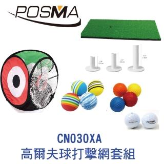 【Posma】高爾夫球打擊練習網套組(CN030XA)