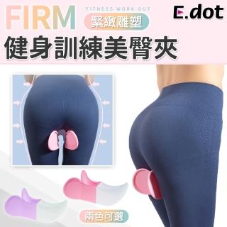 【E.dot】美臀神器 盆底肌訓練器 美臀夾(產後修復提臀)