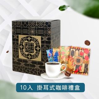 【熙舍精品咖啡】寶島系列濾掛式咖啡(11g*10入/盒)