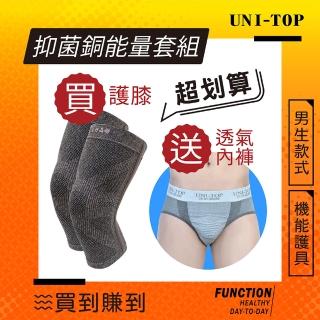 【UNI-TOP 足好】958好能量全收納系列-買護膝送雄讚男三角褲(uni-top足好)