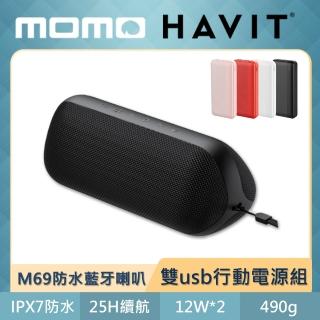 【充電超值組】Havit 海威特M69重低音環繞防水藍牙喇叭+USB輸出10000mAh行動電源