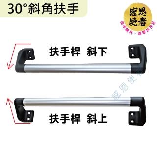 【感恩使者】30度斜角扶手-XL尺寸 長61cm 鋁合金 ZHCN2023(安全扶手 居家安全 無障礙 銀髮族)