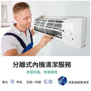 【淨芙達居家服務】專業清洗分離室內機〔贈抗菌消毒/冷氣排水管暢通服務〕(專業冷氣清洗)