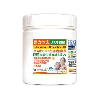 【赫而司】左旋麩醯胺酸維生素D3升級版1罐(共1000g固力他命99%高純度素食胺基酸維持消化機能遠勝速養療)