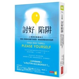 討好陷阱：心理師的情緒解方 有些人無論如何都不會滿意 那就別再嘗試討好他們