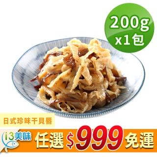 【愛上美味】任選999免運 日式珍味干貝唇1包(200g±5%/包)