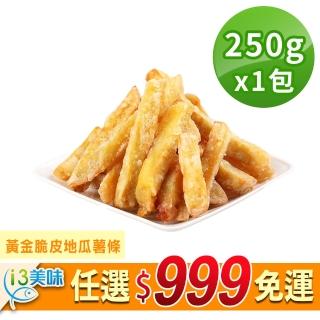 【愛上美味】任選999免運 黃金脆皮地瓜薯條1包(250g±10%/包)