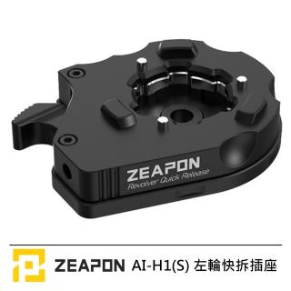【ZEAPON】AI-H1 S 左輪快拆插座