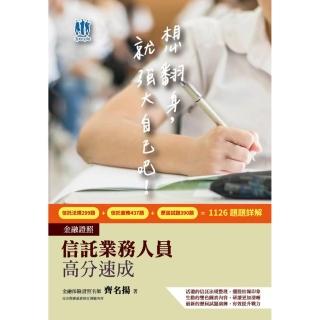 信託業務人員高分速成（信託法規＋信託實務）（CFP、金研院菁英講座名師編著）