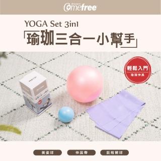 【Comefree】瑜珈運動三合一小幫手(伸展帶+美姿球+凱格爾球+附收納袋)