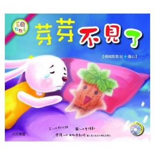 芽芽不見了（1書＋1CD）