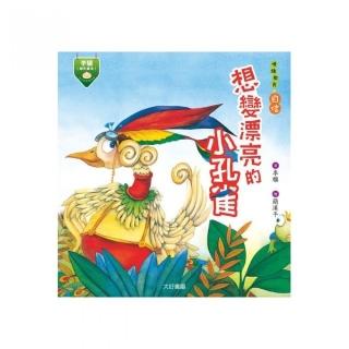 想變漂亮的小孔雀