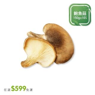 【菜霸子】任選-滿599元出貨(鮑魚菇 150g /袋  廠商直送)